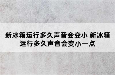 新冰箱运行多久声音会变小 新冰箱运行多久声音会变小一点